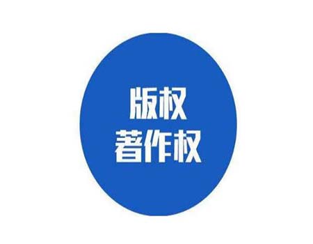 非独立开发软件著作权归属是怎样的？