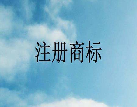 商标撤三申请的流程究竟是如何的？