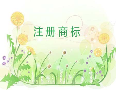 注册服装商标的注意事项是什么？