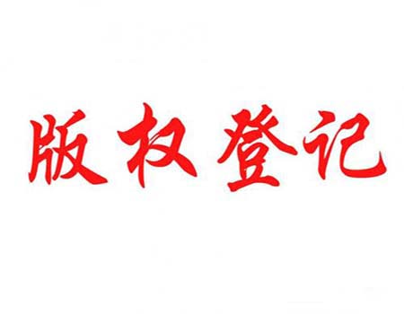 软件著作权登记有什么好处?